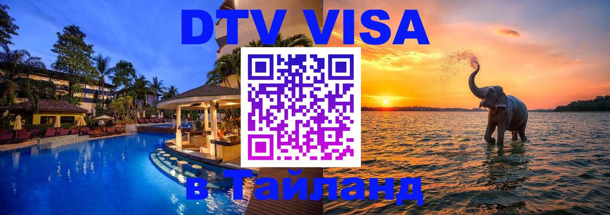VISA в Тайланд для удалёнщиков Димитровград 